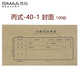 西瑪丙式-40-1記賬憑證封皮 225*122mm（全長(cháng)450mm）100張/包 憑證裝訂封面