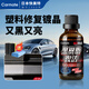 CAR MATE快美特汽車(chē)塑料翻新神器修復(fù)液塑料件還原劑增亮增黑保養(yǎng)劑護(hù)理蠟 塑料翻新劑 50ml