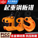 冠航鋼板吊鉗夾子L型起重鉗CDH豎吊鋼板夾子橫吊模鍛吊具翻轉(zhuǎn)吊鉤索具 模鍛L吊0.8T