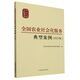 【S】正版全國農(nóng)業(yè)社會化服務(wù)典型案例.2023年農(nóng)業(yè)農(nóng)村部農(nóng)村合作經(jīng)濟(jì)指導(dǎo)司書籍 圖書9787109318427