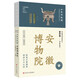 全國博物館通識(shí)系列·一本博物館：安徽博物院（讓文物說話 將博物館帶回家 附贈(zèng)全彩集章冊(cè)）