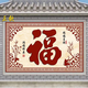 農(nóng)村瓷磚福字迎門墻庭院室外影壁墻照壁影背墻壁畫(huà)大紅福字 平面啞光/0.1平方 0.1X0.1