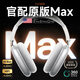 威頓【華強(qiáng)北Max頂配版】Air藍(lán)牙耳機(jī)適用蘋(píng)果頭戴式主動(dòng)降噪無(wú)線高音質(zhì)運(yùn)動(dòng)音樂(lè)電腦超長(zhǎng)續(xù)航電競(jìng)Pods 【蘋(píng)果銀】官網(wǎng)新款PodsMax2代
