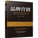 品牌營(yíng)銷(xiāo)：新零售時(shí)代品牌運(yùn)營(yíng)