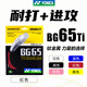 YONEX尤尼克斯羽毛球線(xiàn)BG80P/65TI/66U/XB63/65/95/AB耐用高彈yy球拍線(xiàn) 進(jìn)攻+耐打 BG65Ti 紅色 暴力扣殺