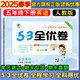 53全優(yōu)卷五年級上 2025秋五三5.3全優(yōu)卷五年級上下冊試卷語文數(shù)學(xué)英語人教版北師大版5+3全優(yōu)全能練考卷小學(xué)5年級上下冊卷子單元測試卷53天天練配套同步訓(xùn)練期中期末檢測卷 曲一線小兒郎 五年級下冊