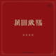 竇唯專(zhuān)輯竇唯朝簡(jiǎn)萬(wàn)圖歲福黑膠唱片雙片2LP