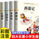 【加厚注音版】二三年級課外閱讀書(shū)籍西游記四大名著(zhù)水滸傳紅樓夢(mèng)中國古典兒童文學(xué) 彩色注音版 故事書(shū)一二三四年級小學(xué)生課外書(shū)籍讀物 【全套4冊】小學(xué)生版四大名著(zhù)