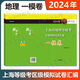 2025 上海市 地理 等級考 區級模擬卷匯編 一模好卷 二模好卷 高中地理考試試卷 可選 2024年《地理》一模卷
