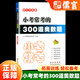 正版小學(xué)小考必做的300道奧數(shù)題 小升初數(shù)學(xué)專項(xiàng)訓(xùn)練名校沖刺卷真題小考題六年級(jí)小升初畢業(yè)沖刺總復(fù)習(xí)奧數(shù)題 小考?？嫉?00道奧數(shù)題 小學(xué)六年級(jí)