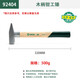 世達 SATA木柄鉗工錘500克  92404