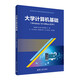 大學(xué)計算機基礎（Windows 10+Office 2016)