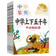【官方正版】小學(xué)生課外閱讀書籍全套四冊兒童暢銷讀物 腦筋急轉(zhuǎn)彎 中華上下五千年 一千零一夜 安徒生童話 父與子全集 中華上下五千年(全四冊） 官方正版