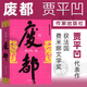 廢都 賈平凹 作家出版社