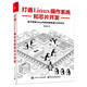 打通Linux操作系統(tǒng)和芯片開發(fā)(博文視點出品)