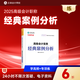 官方現貨 正保會(huì )計網(wǎng)校高級會(huì )計師教材2025高級會(huì )計實(shí)務(wù)經(jīng)典案例分析正版考試圖書(shū)重難知識點(diǎn)同步基礎強化鞏固必刷習題庫練習冊1本 經(jīng)典案例分析 高級會(huì )計職稱(chēng)