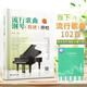 【2冊】流行歌曲鋼琴(簡譜)彈唱+五線譜本 初學者入門教程教材零基礎彈奏兒童學生成年人初級音樂電子琴雙手指法曲譜書 附教學視頻