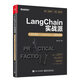 LangChain實(shí)戰(zhàn)派：大語(yǔ)言模型+LangChain+向量數(shù)據(jù)庫(kù)