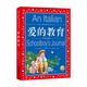 世界兒童共享的經(jīng)典叢書(shū) 愛(ài)的教育（注音版）亞米契斯 著(zhù)