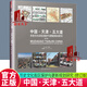 中國·天津·五大道 歷史文化街區(qū)保護(hù)與更新規(guī)劃研究 (修訂版) 書籍