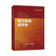 電力系統(tǒng)經(jīng)濟(jì)學(xué)