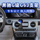 吉牧野適用25款奔馳大G車(chē)載手機支架G級G500/G400/G350/G63導航支架 25款奔馳G63/G500/G350