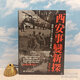 【港臺原版】 楊奎松簽名+鈐印 · 臺灣東大版《西安事變新探：張學良與中共關係之研究（修訂二版）》（精裝）