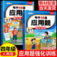 【斗半匠】每天10道應用題小學(xué)四年級上冊下冊數學(xué)應用題專(zhuān)項強化訓練數學(xué)思維練習解決問(wèn)題邏輯口算計算題專(zhuān)項奧數舉一反三天天練小學(xué)同步練習冊 【承上啟下】每天10道應用題上冊+下冊 四年級