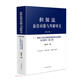 擔保法前沿問(wèn)題與判解研究（第五卷）——最高人民法院新?lián)Ｖ贫人痉ń忉寳l文釋評（第二版）