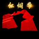壹居長(cháng)寧開(kāi)學(xué)季舞蹈紅綢帶扭秧歌新婚跳舞打鼓跳舞彩帶道具長(cháng)綢子4m*35cm
