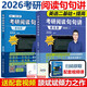 【官方直營 全新升級】頡斌斌2026考研閱讀句句講 英語一 頡斌斌句句講 2026考研閱讀歷年真題解析 英語二 考研長難句分析 搭配田靜句句真研語法長難句 現(xiàn)貨先發(fā)】26閱讀句句講 英語二基礎(chǔ)+提高