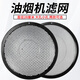 狂麥適用美的抽油煙機過濾網(wǎng)罩cxw200側(cè)吸油煙機正品圓形內(nèi)網(wǎng)CXW-180通用配件 黑色粗孔1個裝