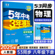八年級(jí)科目自選】2026新版五年中考三年模擬五三八下2025新版初中八年級(jí)下冊(cè)53八年級(jí)下5年中考3年模擬53天天練初二練習(xí)冊(cè)語文數(shù)學(xué)英語物理歷史地理生物道德與法治全套人教版自選 下冊(cè) 物理【人教版】