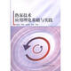 熱泵技術(shù)應(yīng)用理論基礎(chǔ)與實(shí)踐 中國建筑工業(yè)出版社 馬最良 等 著作 書籍