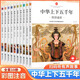 中華上下五千年正版全套10冊(cè)彩圖注音版小學(xué)生二年級(jí)三四五六年級(jí)課外閱讀書(shū)6-12歲兒童中國(guó)歷史類(lèi)故事書(shū)籍山海經(jīng)史記孫子兵法三十六計(jì)原著正版 【全10冊(cè)】中華上下五千年 課外閱讀