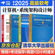 備考2025 軟考高級系統(tǒng)架構(gòu)設(shè)計師 計算機技術(shù)與軟件專業(yè)技術(shù)資格（水平）考試指定用書教程第2版+全程指導+2016至2020年歷年真題試題分析與解答+32小時第二版4本清華大學出版社架構(gòu)師2024