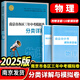 科目自選】2025年南京市各區(qū)三年中考模擬卷分類詳解語文數(shù)學(xué)英語物理化學(xué)政治歷史中考訓(xùn)練南京歷年中考真題分類模擬卷試題初三九年級(jí)政治歷史語文備考小紅書 【25版】各區(qū)三年中考模擬卷分類詳解 物理