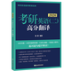 新東方2026考研英語二唐靜高分翻譯16套真題+16套模擬題+長難句訓(xùn)練+考前復(fù)習(xí)指導(dǎo) 2026考研英語二 高分翻譯