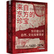 來自東方的珍寶（精裝全彩典藏版）：東印度公司自然、文化探索簡史（1600-1874）