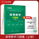 【官方正版】高等數(shù)學(xué)同濟八版第七版練習題冊上下高數(shù)習題集高等數(shù)學(xué)同濟大學(xué)7版8版 大一教材同步輔導(dǎo)練習冊考研高數(shù)專升本基礎(chǔ)刷題價保閱讀狂歡節(jié) 上冊【習題集】高等數(shù)學(xué)同濟七/八版