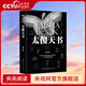 【央視網(wǎng)】太傻天書(shū) 十二周年修訂版 一種太傻的思想鍛煉方法正能量 9787510038747 世界圖書(shū)出版公司 SS 太傻天書(shū)