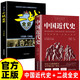 【2冊(cè)】中國(guó)近歷史+ 二戰(zhàn)全史 貫穿中國(guó)19世紀(jì)鴉片戰(zhàn)爭(zhēng)到20世紀(jì)抗日戰(zhàn)爭(zhēng)前近百年歷史+二戰(zhàn)全史