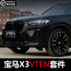 奧邁爾適用22-24款寶馬新X3VTEN套件前唇后唇iX3黑武士小包圍運動(dòng)改裝件 22-24款X3iX3VTEN前唇-亮黑