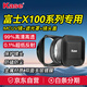kase卡色濾鏡/遮光罩套裝 適用富士X100V X100F X100Vi系列專用 MC多膜UV鏡+方型遮光罩+鏡頭蓋 黑色