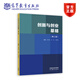 創(chuàng  )新與創(chuàng  )業(yè)基礎（第2版） 黃明睿  郭磊  鐘健雄 高等教育出版社
