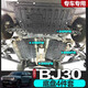 廣戴 2024款北京BJ30發(fā)動機下護板混動魔核電驅(qū)/輕野1.5T底盤裝甲護板 BJ30混動版【全套護板】有踏板不合適 免費安裝 鋁鎂合金