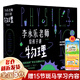 李永樂(lè )老師給孩子講物理 全套10冊 力學(xué)+熱學(xué)+光學(xué)+量子力學(xué)+原子物理+相對論等