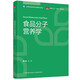 食品分子營(yíng)養學(xué)（高等學(xué)校食品營(yíng)養與健康專(zhuān)業(yè)教材）