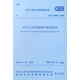 歷史文化名城保護規劃標準 GB/T 50357-2018