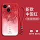 潮雅圖 適用蘋果13手機殼iphone13promax諸事皆順雙錦鯉新款女高級感液態(tài)硅膠全包防摔軟殼古風(fēng)氣質(zhì)潮 中國紅Y-皆順雙錦鯉F紅【配手鏈】 蘋果13